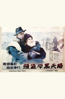 Qiang dao yu he tian er Trailer