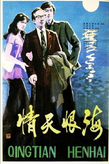 Qing tian hen hai Trailer