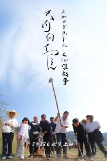 Qinyuan Story of the Great River Flowing East Trailer