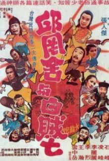 Qiu Gang-She and White Thief Seven Trailer