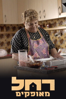 Rachel from Ofakim Trailer