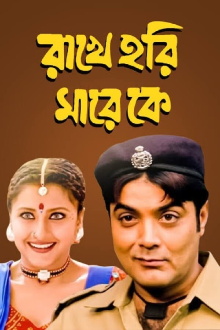 Rakhe Hari Mare Ke Trailer