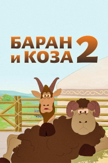 Ram and Goat 2 Trailer