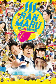 Ranmaru: The Man with the God Tongue Trailer