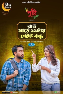 Rat Sare 11tai Gate Bondho Trailer