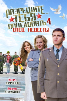 Razreshite tebya potselovat... Otets nevesty Trailer