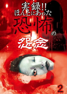 Real Record!! Truly Terrifying Resentment 2 Trailer