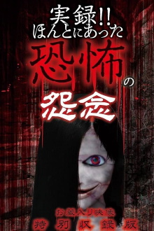 Real Record!! Truly Terrifying Resentment: Unreleased Footage Special Edition Trailer