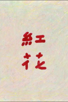 Red Flower Trailer