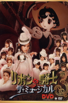 Ribbon no Kishi ~The Musical~ Trailer