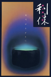 Rikyu Trailer
