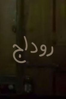 Rodaj Trailer