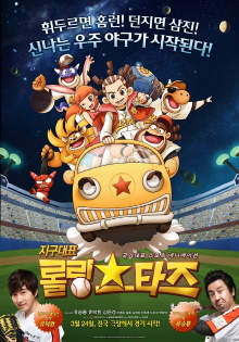 Rolling Stars: The Movie Trailer