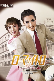 Roman Holiday Trailer