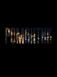 Romantic Trailer