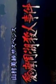 Romantic Lake Mashuko Murders Trailer