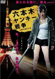Roppongi Yankee War Trailer
