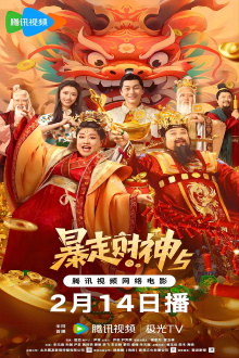 Runaway God of Wealth 5 Trailer