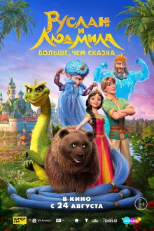 Ruslan and Lyudmila. More Than a Fairy Tale Trailer