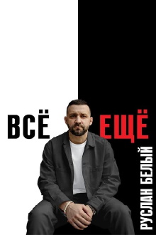 Ruslan Belyy: Still Trailer