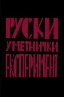 Russian Art Experiment Trailer