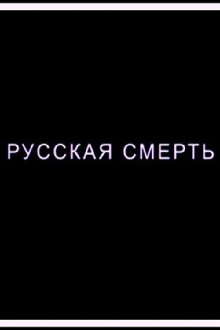 Russian Death Trailer