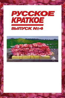 Russian Short. Issue 4 Trailer