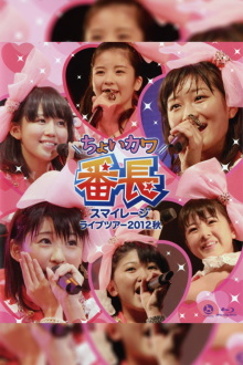S/mileage 2012 Autumn ~Choi Kawa Banchou~ Trailer