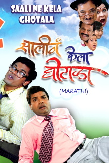 Saali Ne Kela Ghotala Trailer