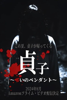 Sadako: Pendant of Mourning Trailer