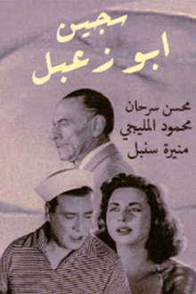 Sageen Abu Za'abal Trailer