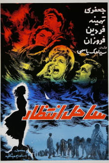 Sahel-e Entezar Trailer