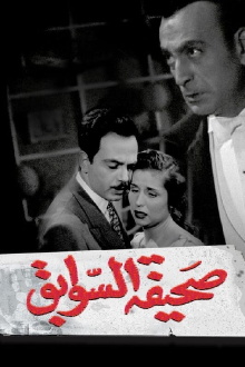Sahifat el sawabek Trailer