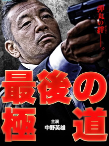 Saigo no gokudō Trailer