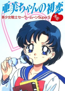 Sailor Moon SuperS Plus: Ami's First Love Trailer