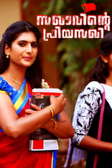 Sakhavinte Priyasakhi Trailer