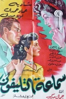 Samaeat Al-Telefone Trailer