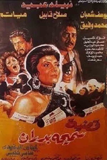 Samiha Badran's Case Trailer