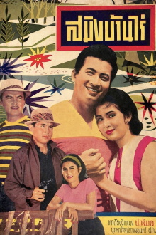 Saming Ban Rai Trailer