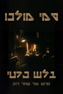 Sammy Molco - Private Eye Trailer