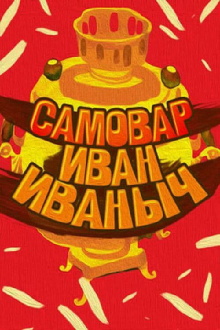 Samovar Ivan Ivanovich Trailer