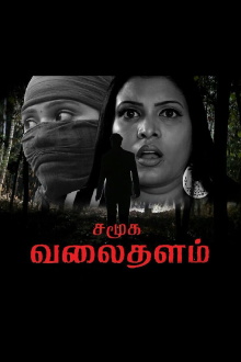 Samuga Valaithalam Trailer