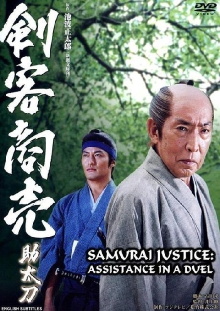 Samurai Justice: Assistance in a Duel Trailer
