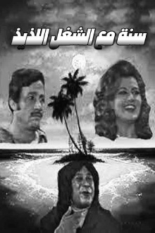 Sana maa el shoghl el lazeez Trailer