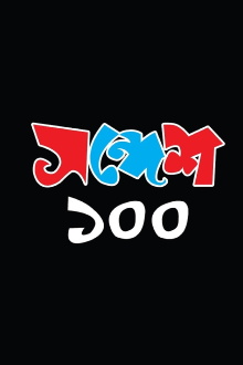 Sandesh 100 Trailer