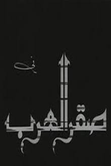 Saqr alearab Trailer