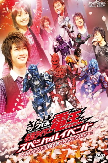 Saraba Kamen Rider Den-O: Special Event -Saraba Imagin! At Climax in the Entire Japan!!- Trailer
