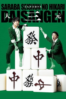 Saraba Seishun No Hikari Tandoku Live: Daisangen Trailer