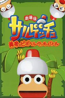 Saru Getchu Movie: Ougon no Pipo Helmet - Ukki Battle Trailer