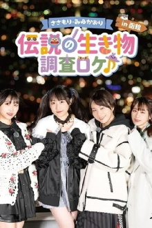 Sasamori Miyu Kaori "Densetsu no Ikimono - Chosa Roke in Hakodate" Trailer